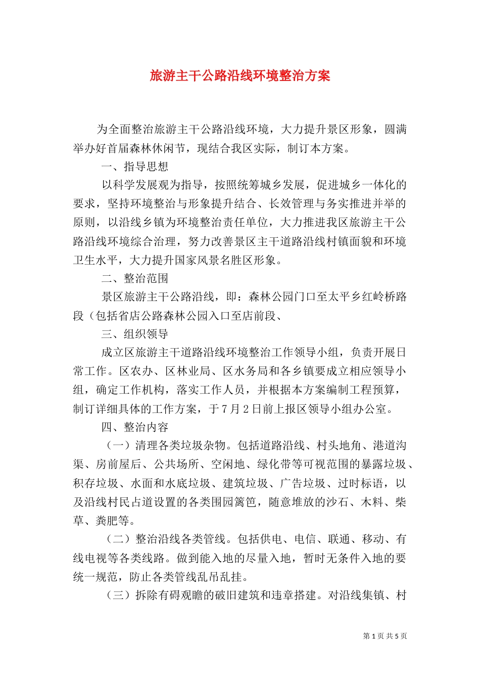 旅游主干公路沿线环境整治方案_第1页