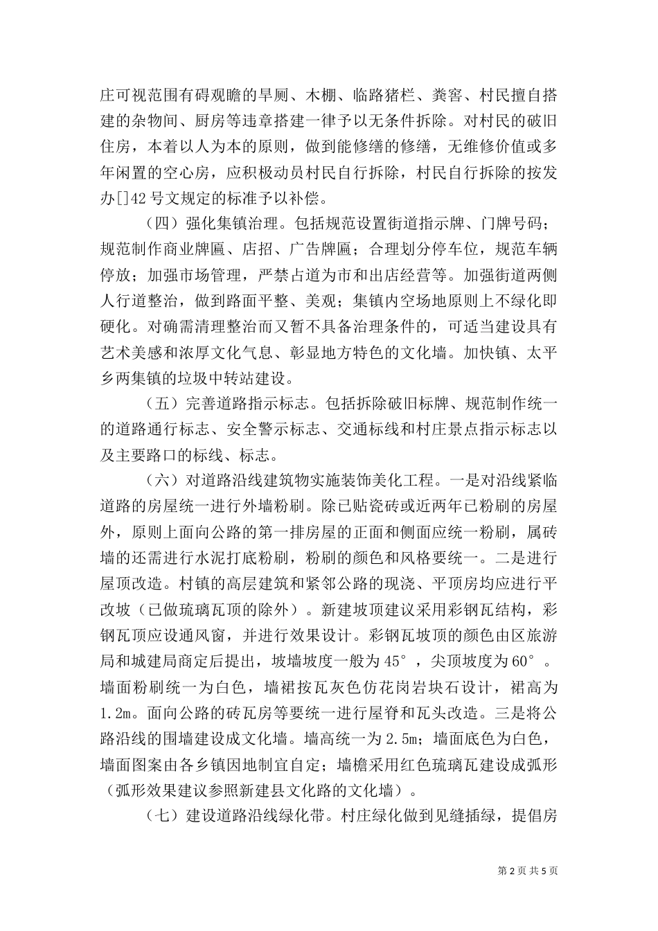 旅游主干公路沿线环境整治方案_第2页