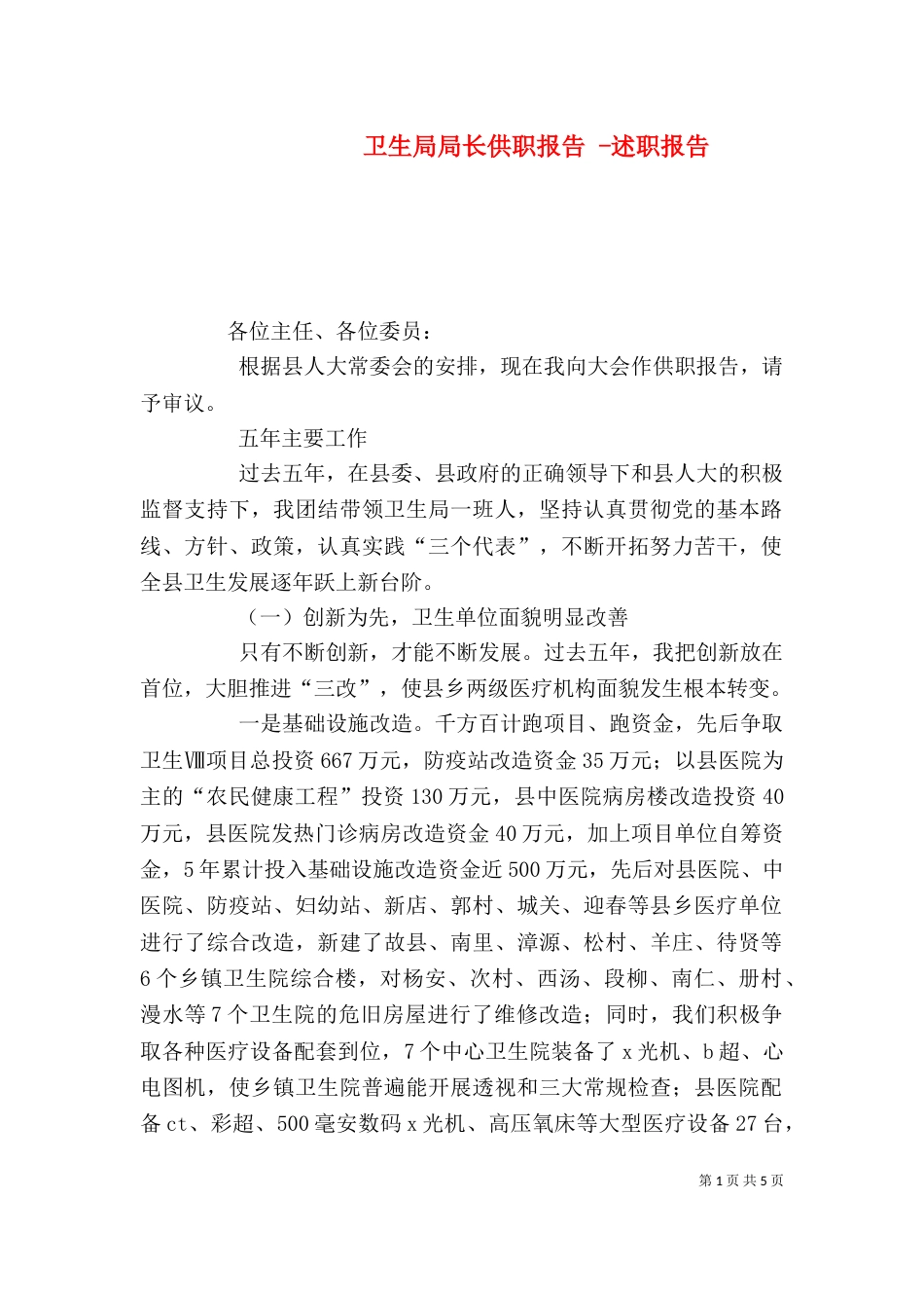 卫生局局长供职报告 -述职报告_第1页