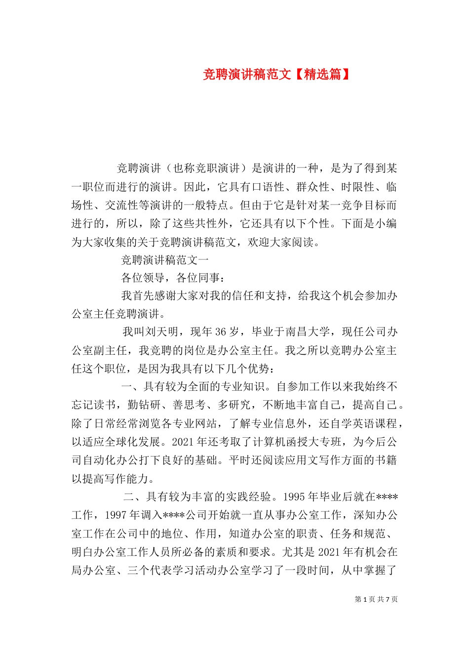 竞聘演讲稿范文【精选篇】_第1页