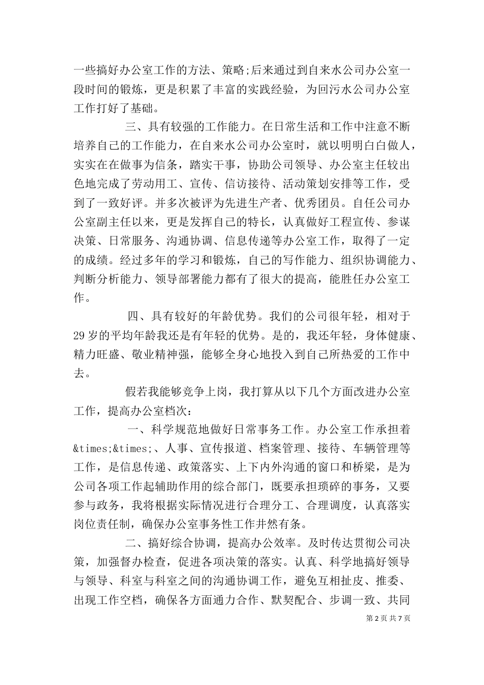 竞聘演讲稿范文【精选篇】_第2页