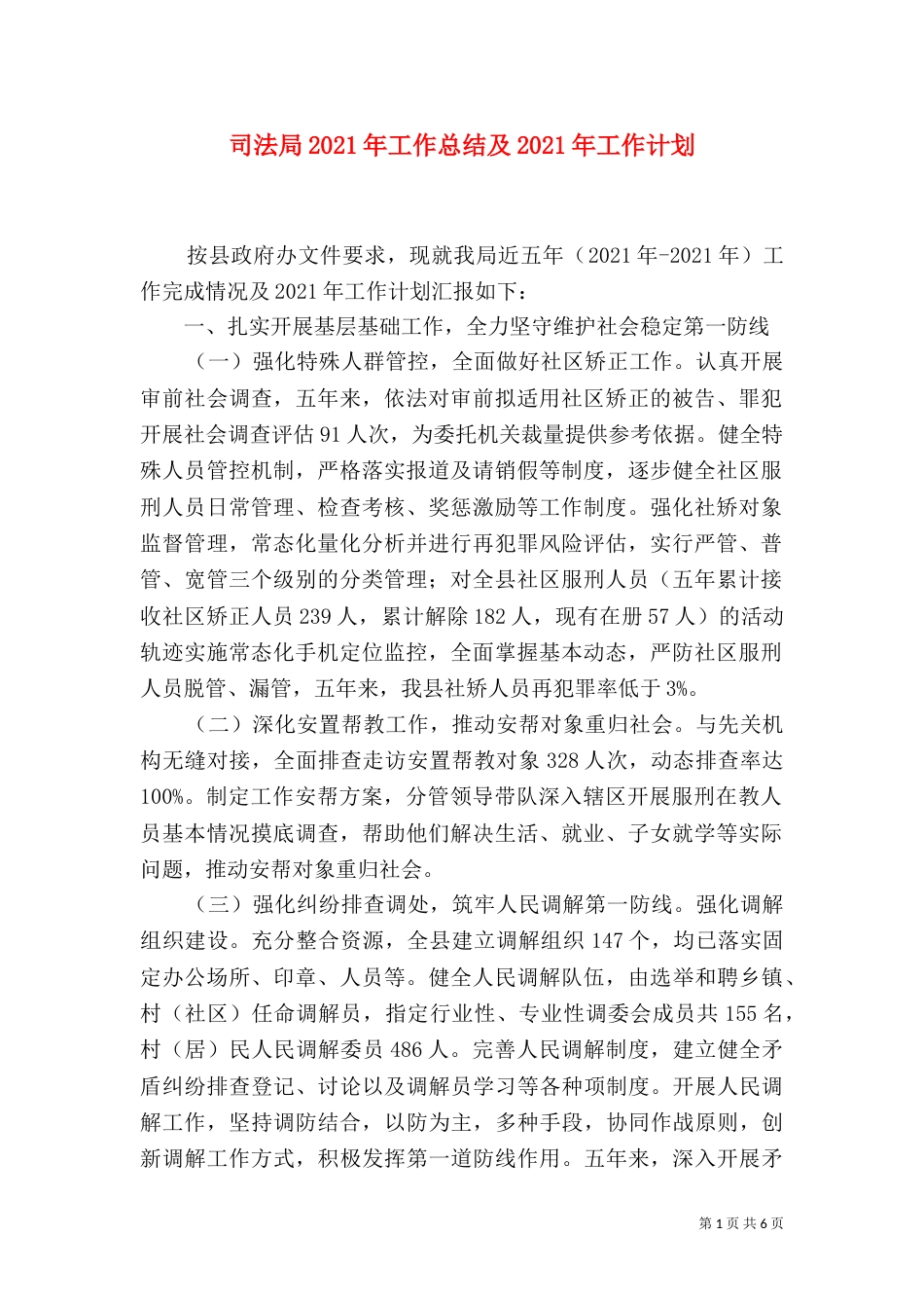 司法局2021年工作总结及2021年工作计划（一）_第1页