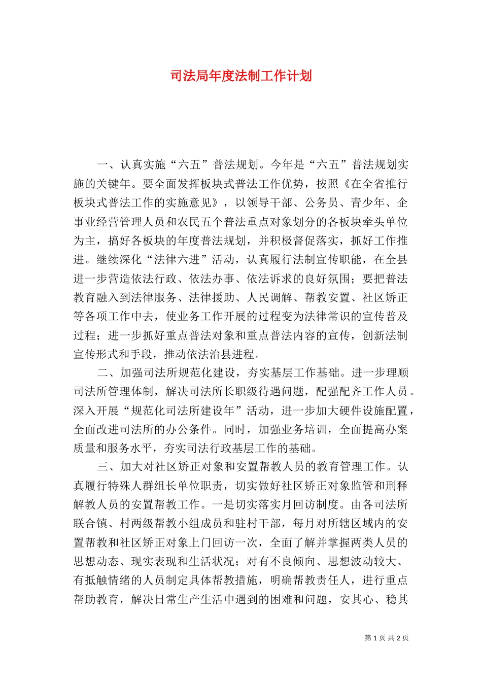 司法局年度法制工作计划（一）_第1页