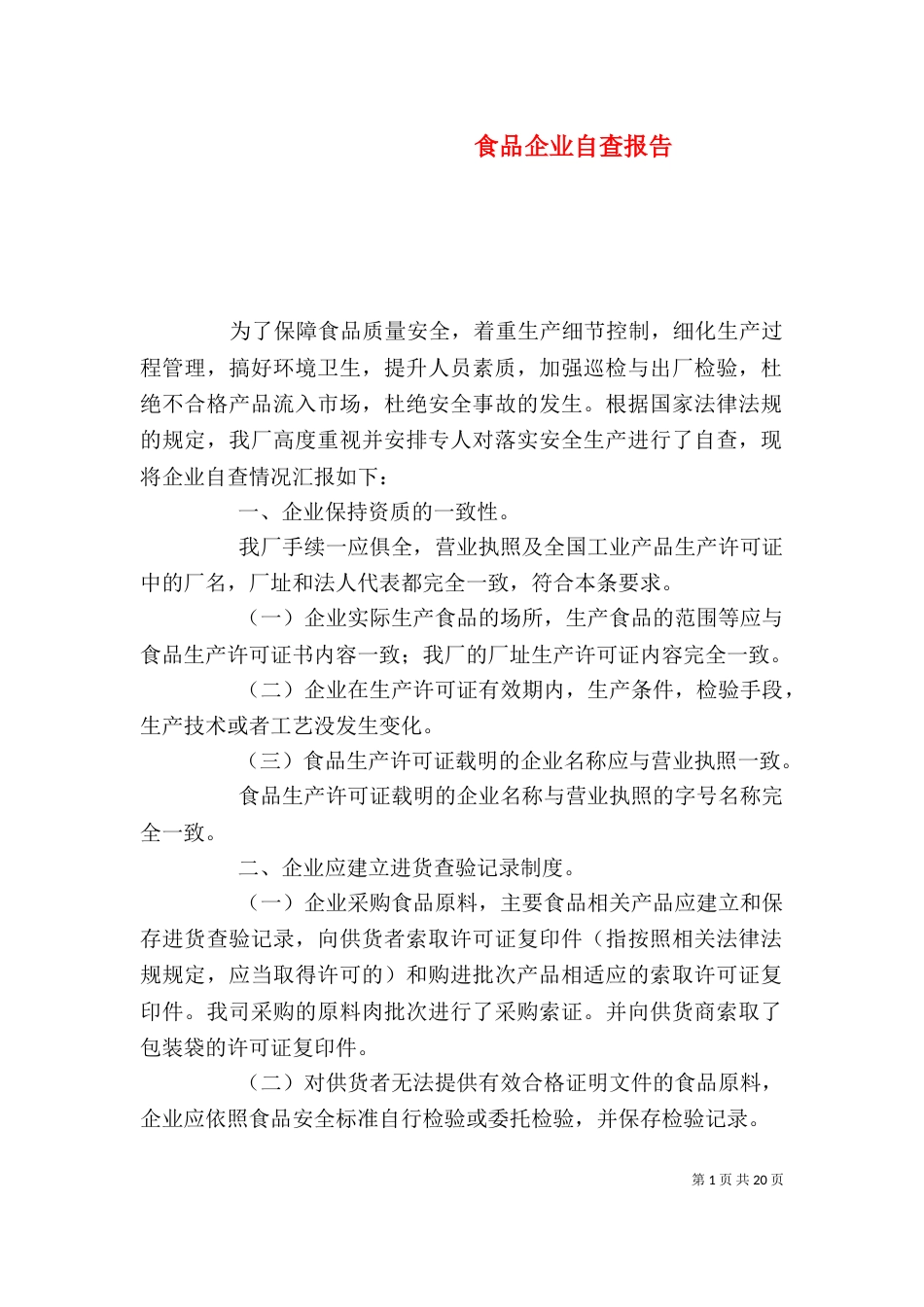 食品企业自查报告（一）_第1页