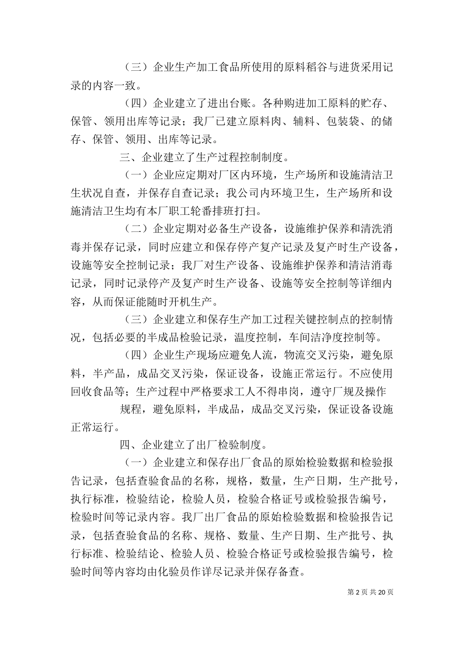 食品企业自查报告（一）_第2页