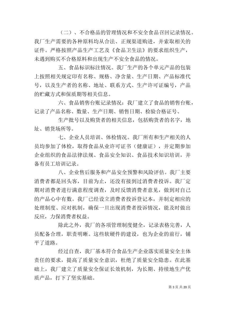 食品企业自查报告（一）_第3页