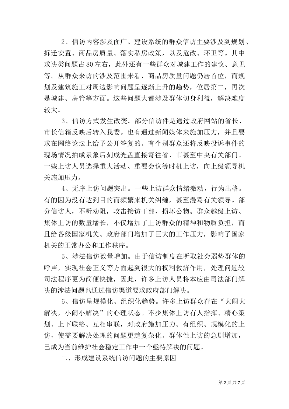 做好建设系统信访工作促进和谐社会建设（一）_第2页