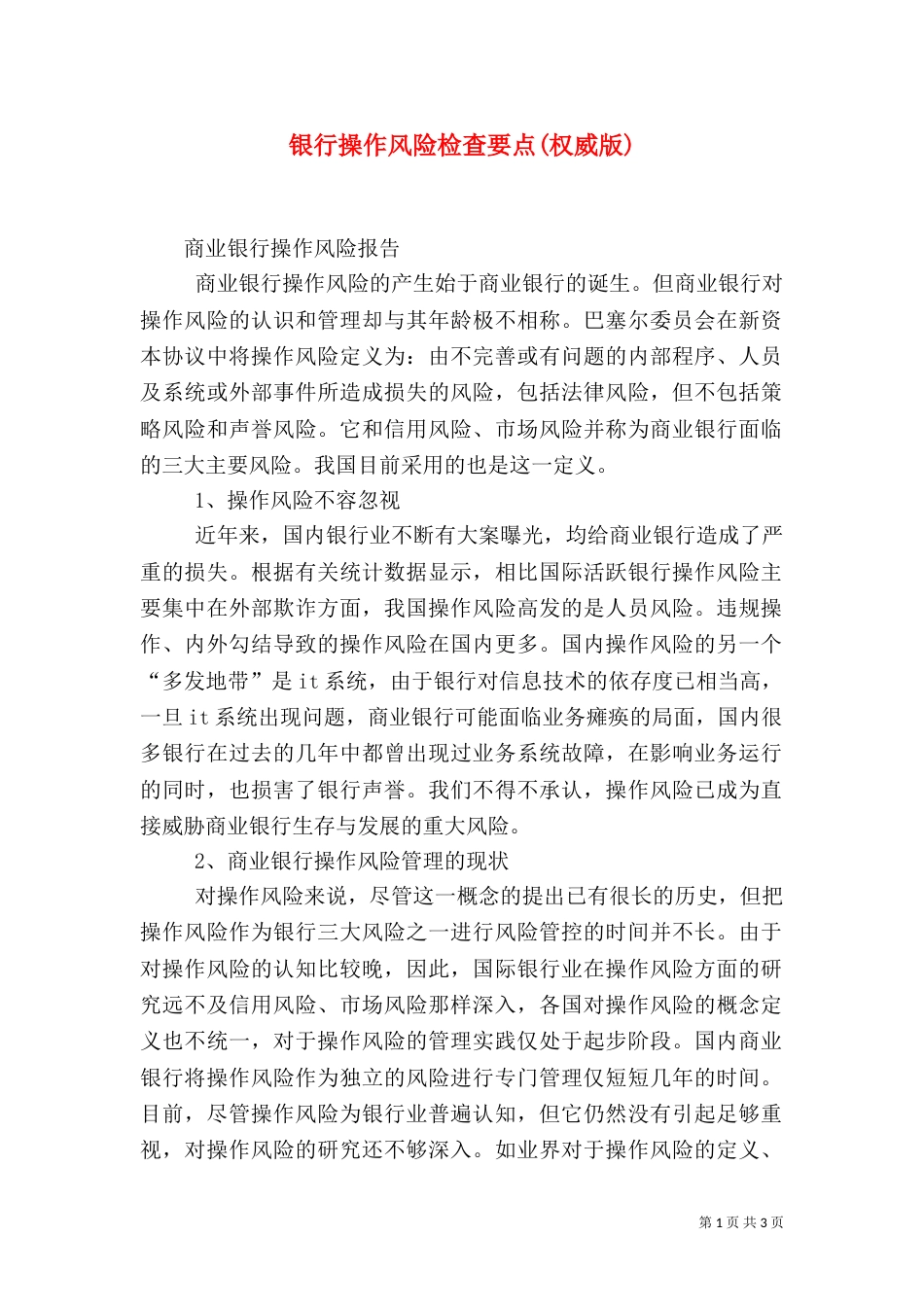 银行操作风险检查要点(权威版)（一）_第1页