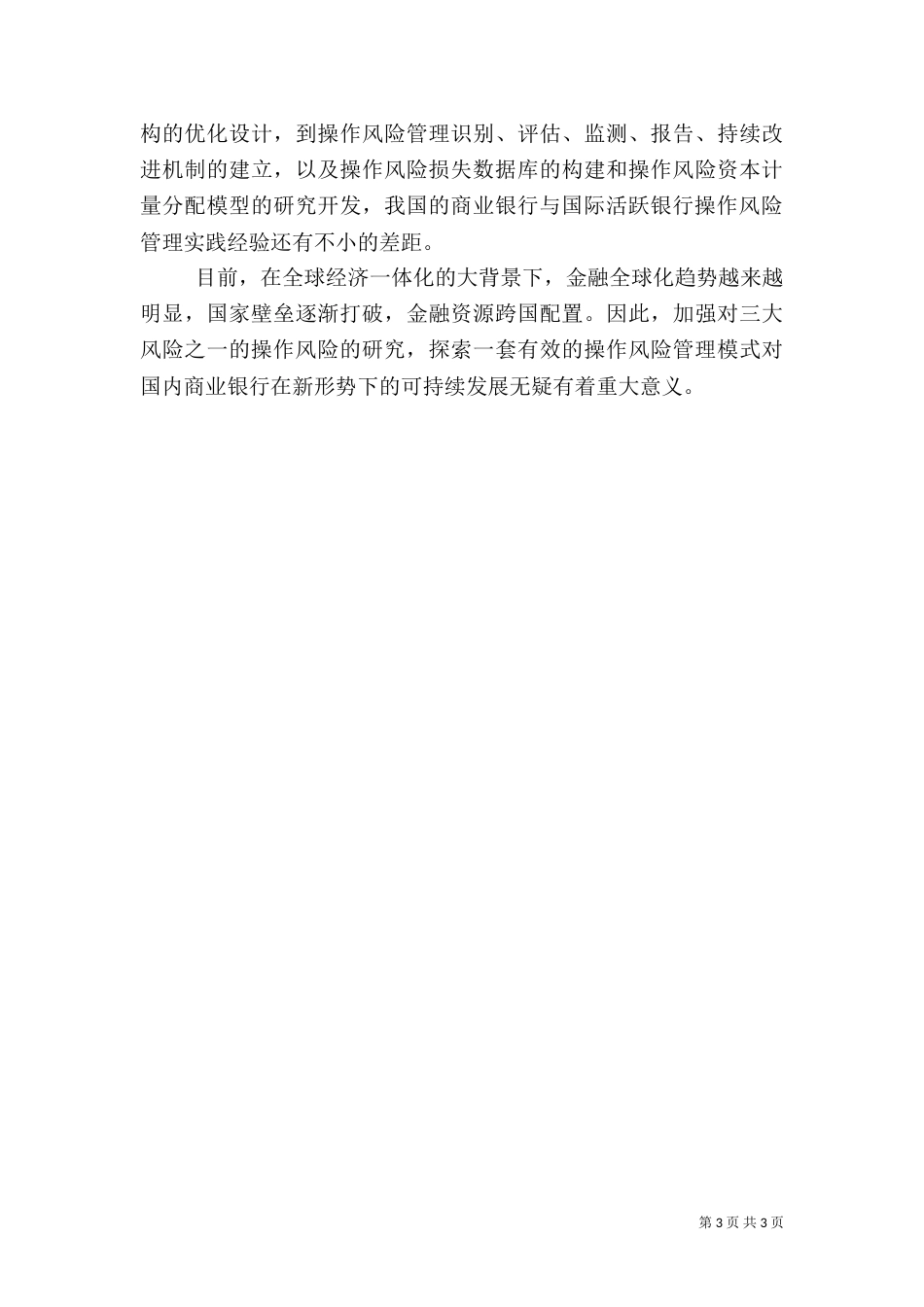 银行操作风险检查要点(权威版)（一）_第3页