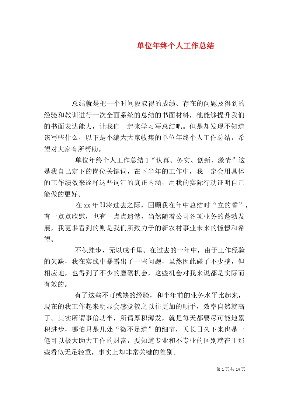 单位年终个人工作总结_第1页