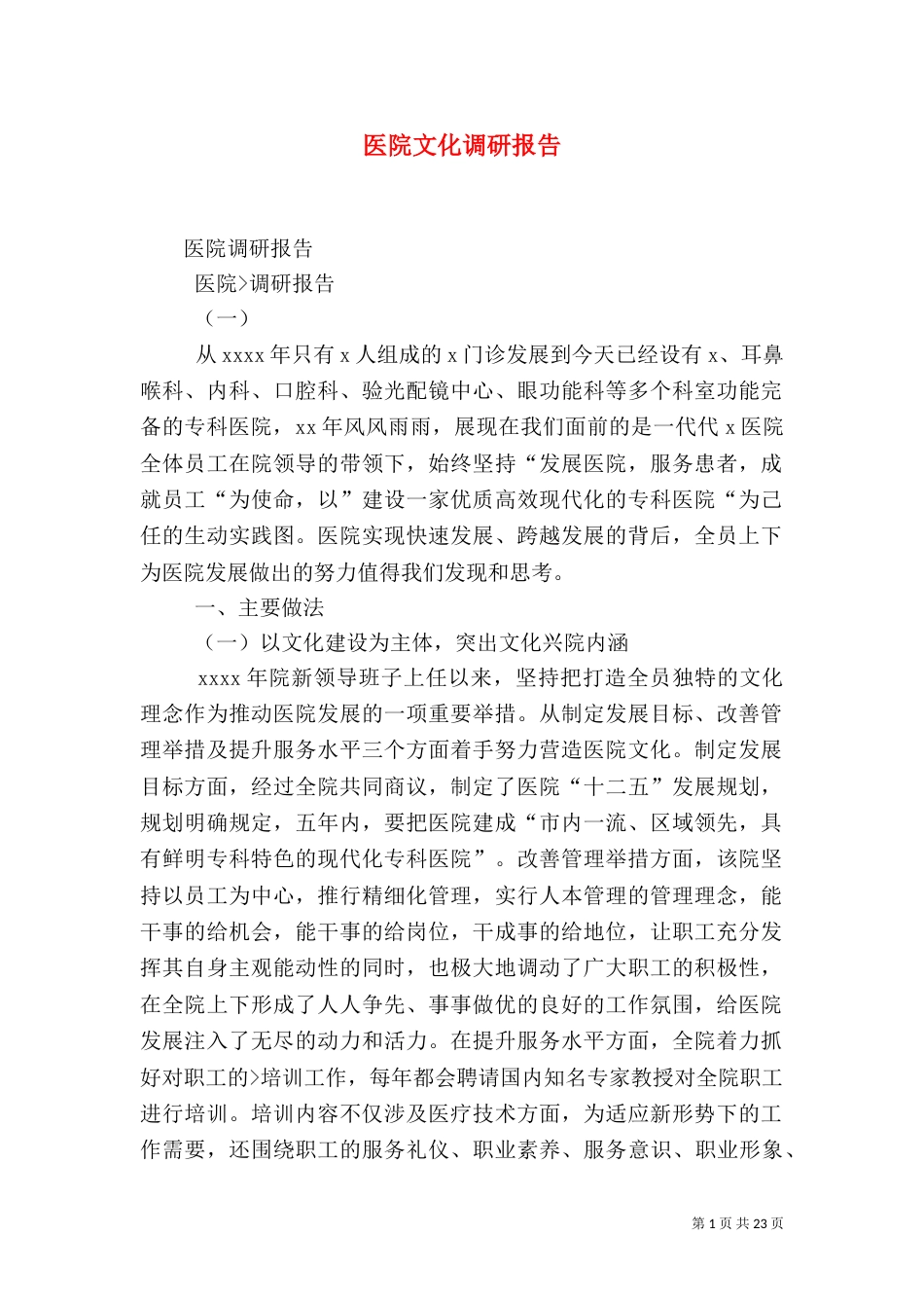 医院文化调研报告（二）_第1页