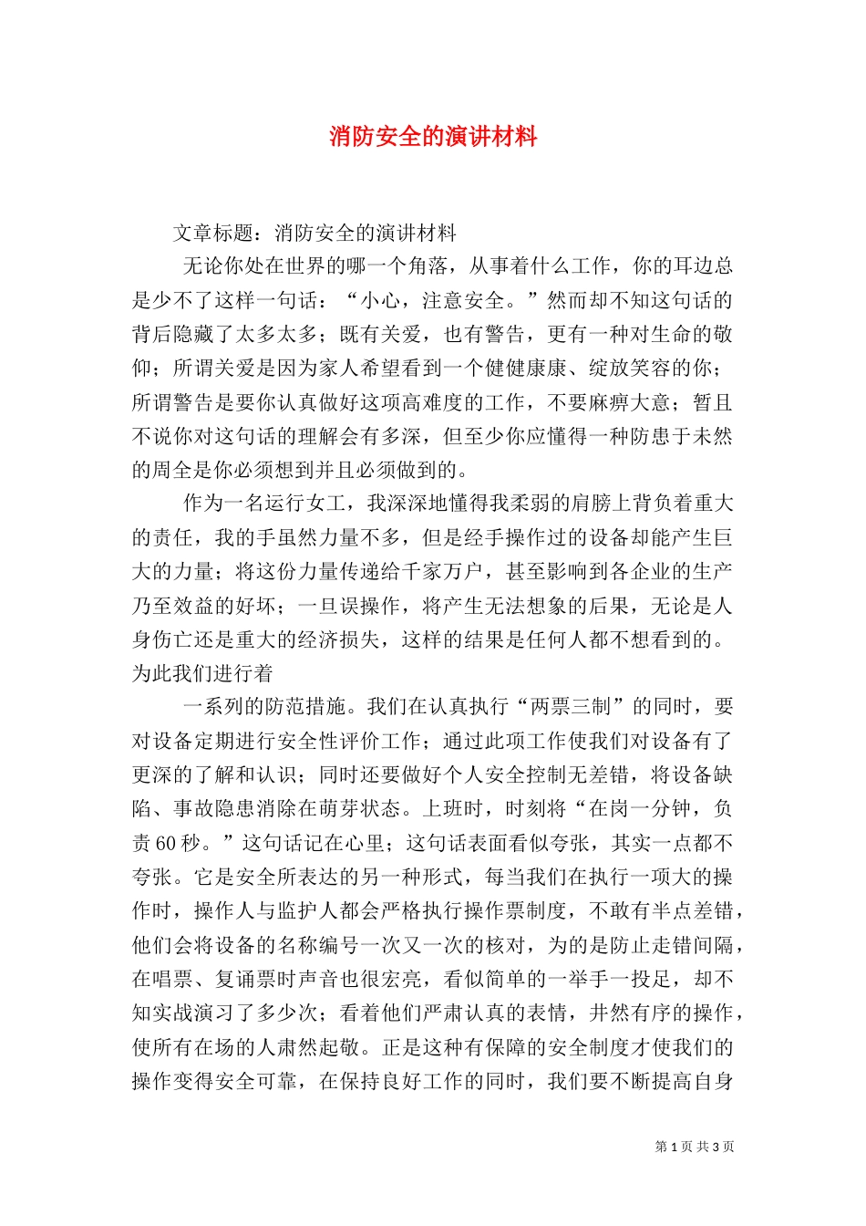 消防安全的演讲材料（一）_第1页