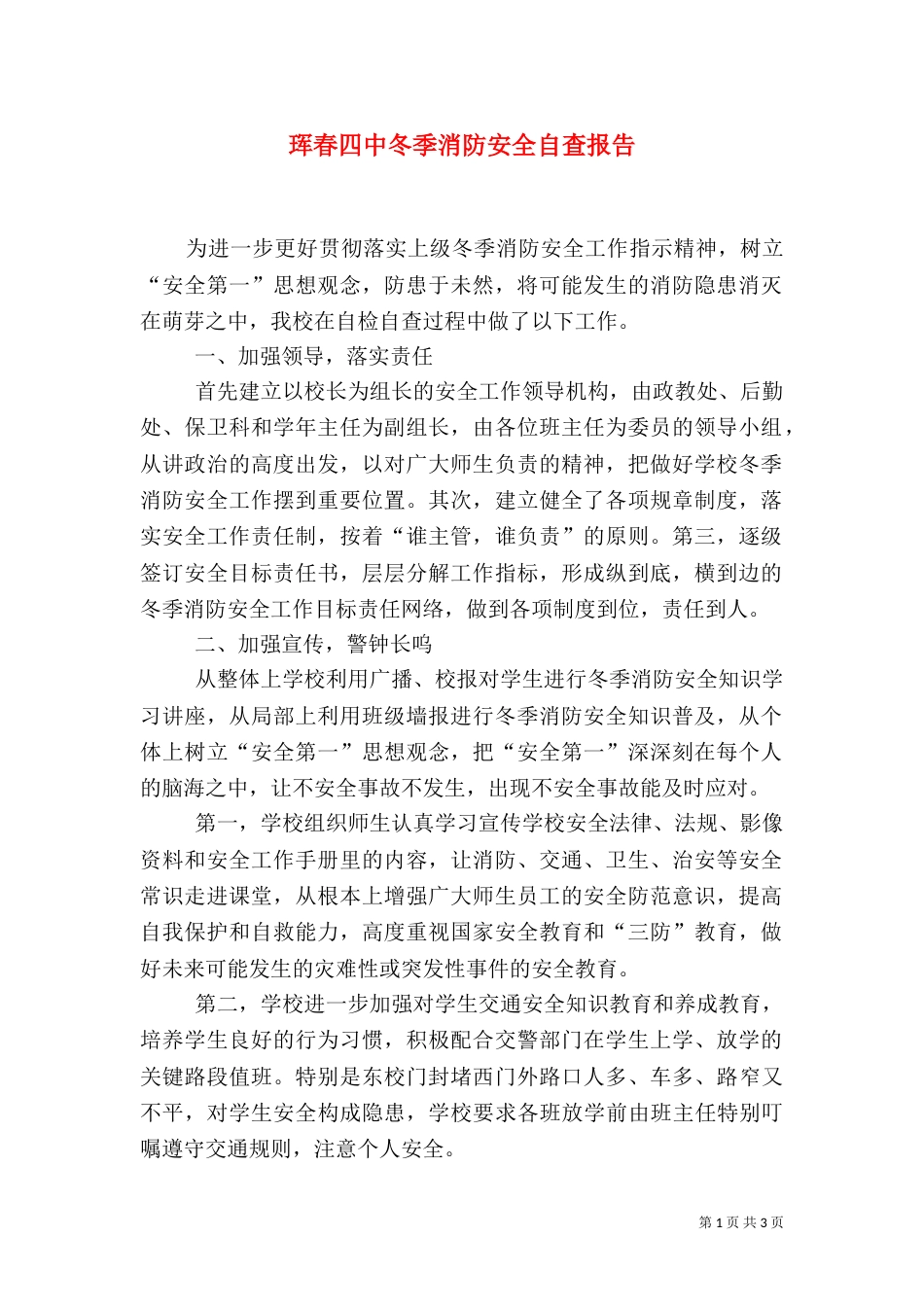 珲春四中冬季消防安全自查报告（二）_第1页
