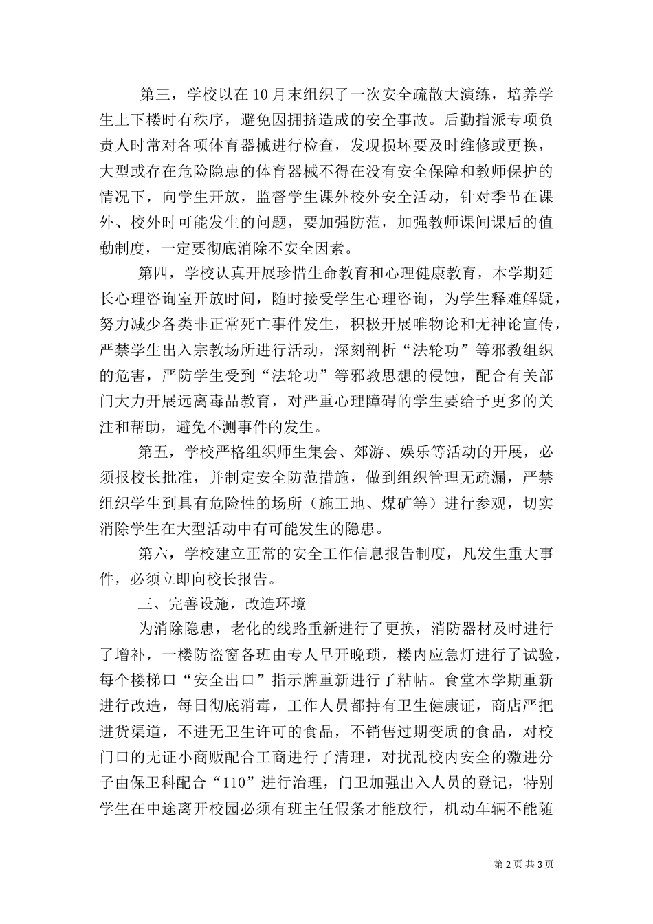 珲春四中冬季消防安全自查报告（二）_第2页