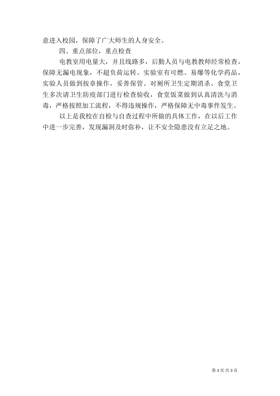 珲春四中冬季消防安全自查报告（二）_第3页