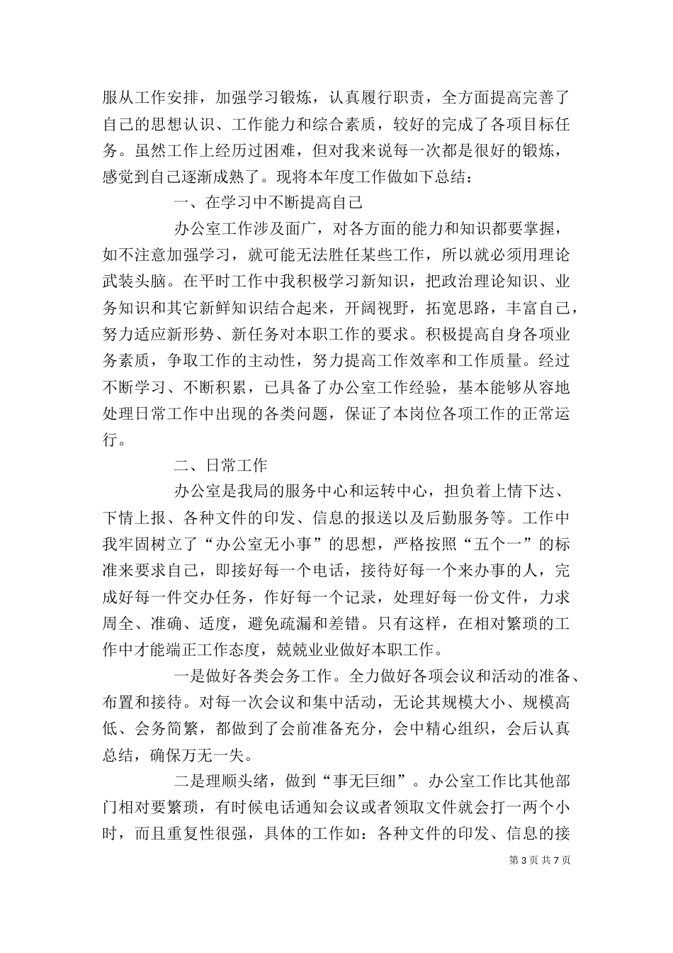 办公室文员年终个人工作总结（二）_第3页