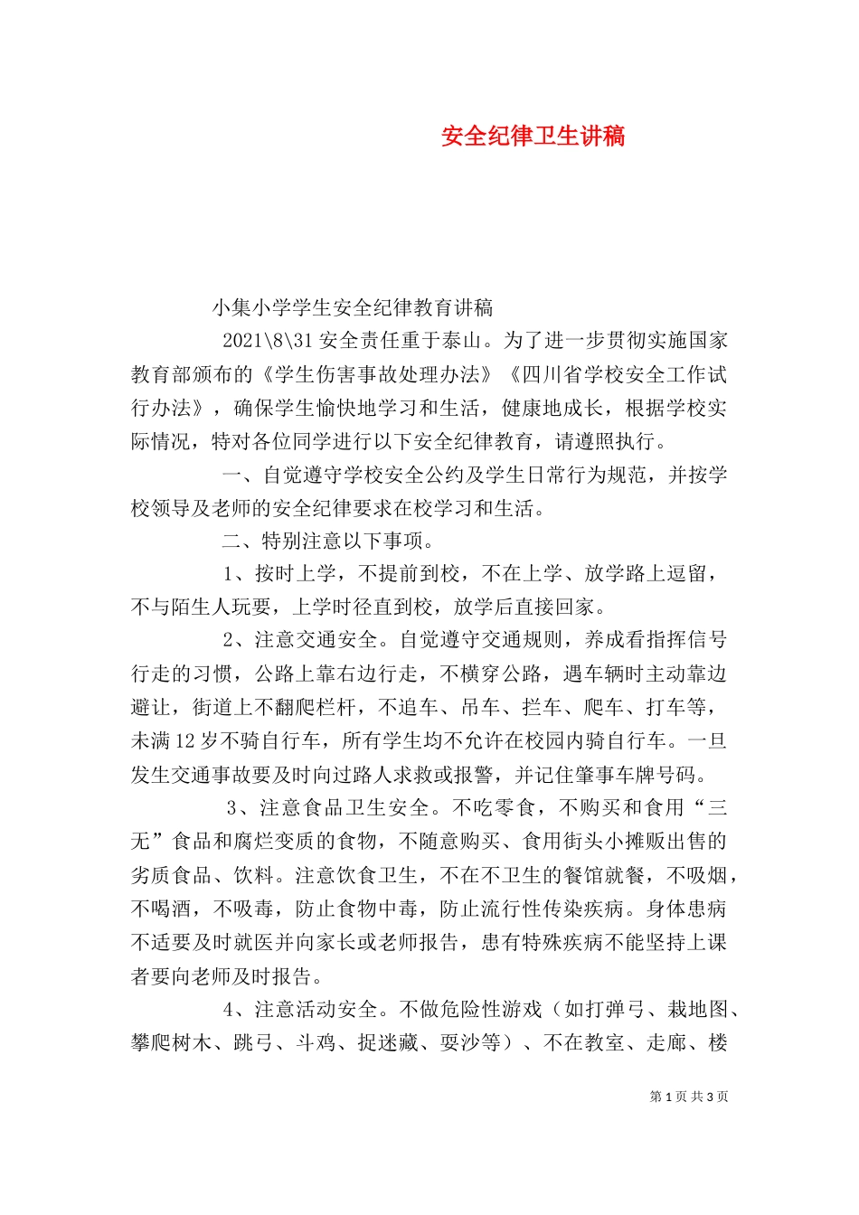 安全纪律卫生讲稿（二）_第1页