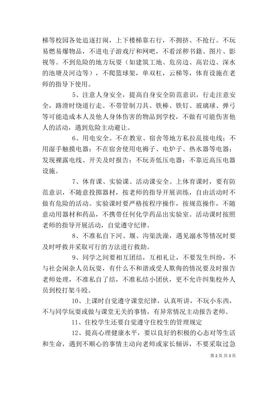 安全纪律卫生讲稿（二）_第2页