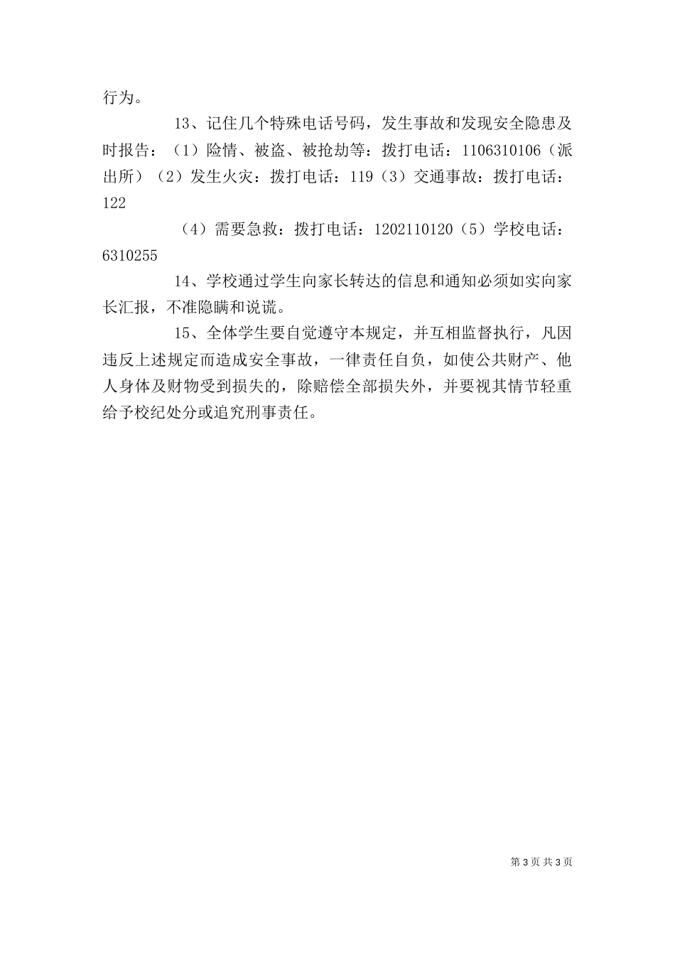 安全纪律卫生讲稿（二）_第3页