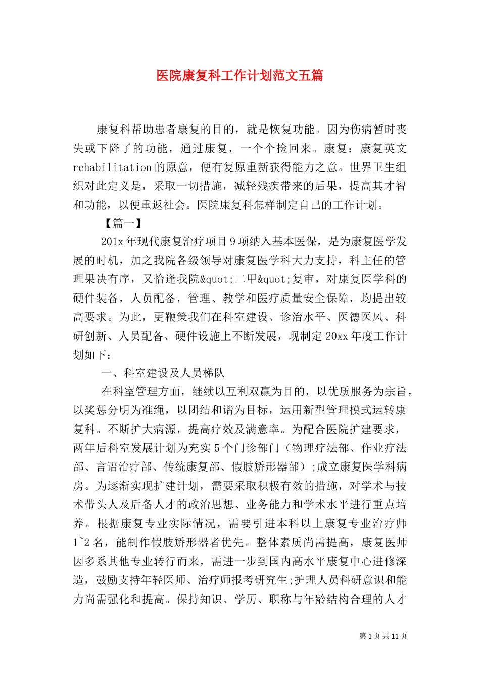 医院康复科工作计划范文五篇_第1页