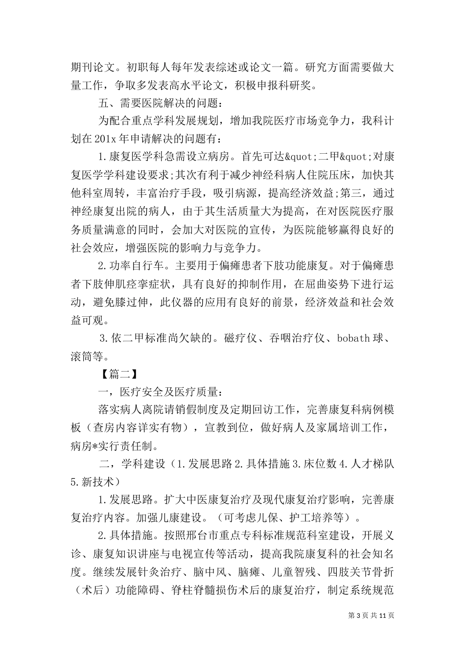 医院康复科工作计划范文五篇_第3页