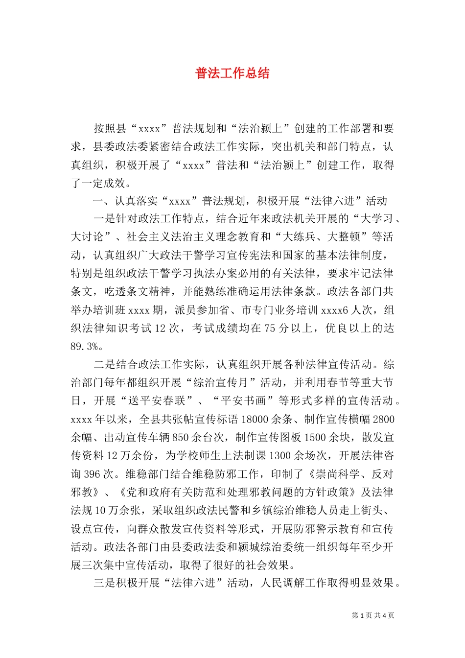 普法工作总结（五）_第1页