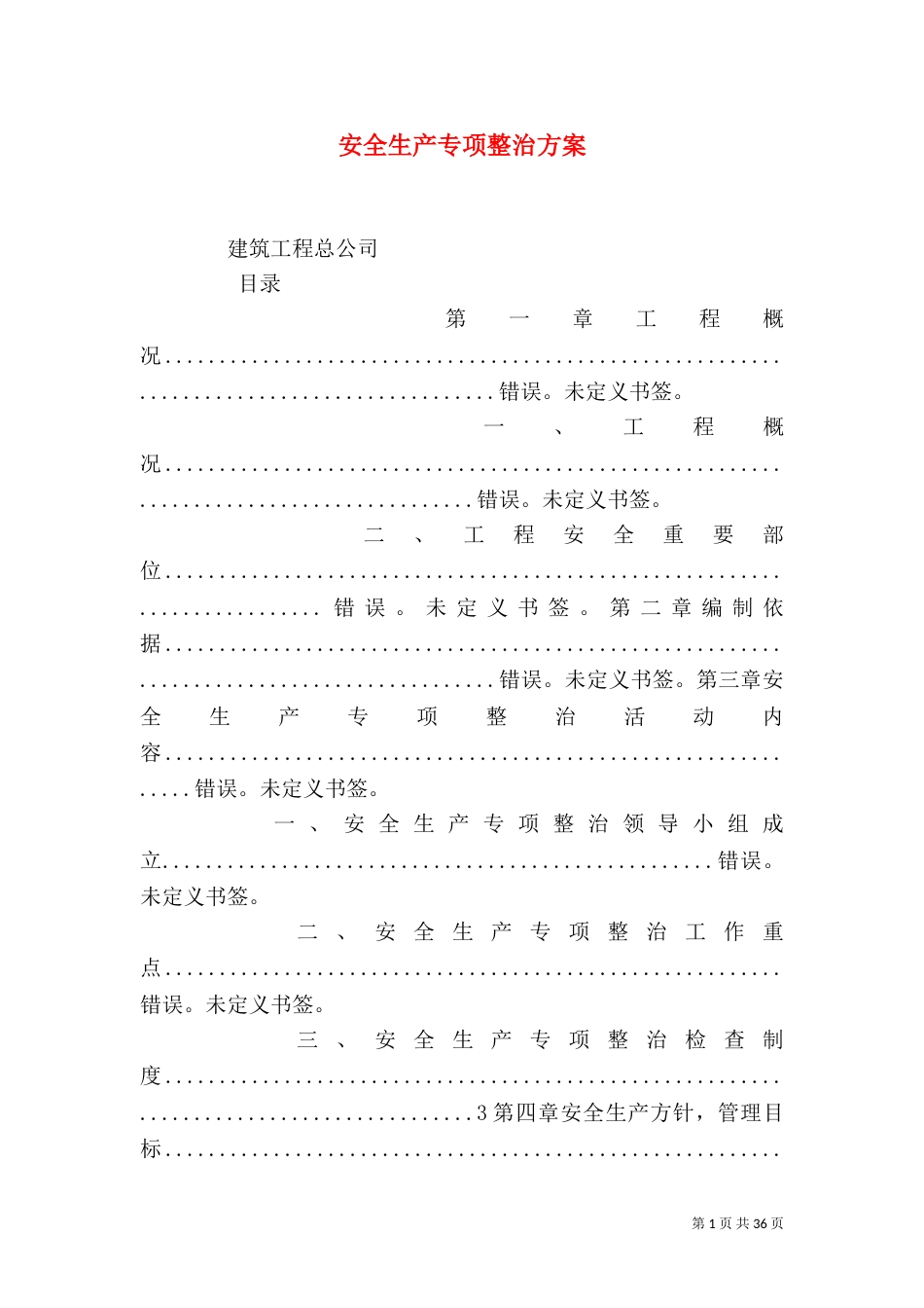 安全生产专项整治方案（一）_第1页