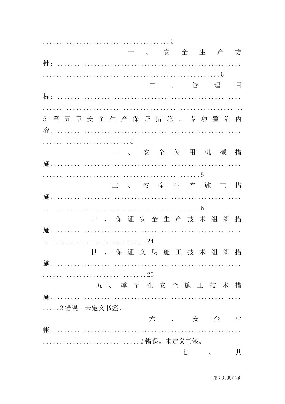 安全生产专项整治方案（一）_第2页