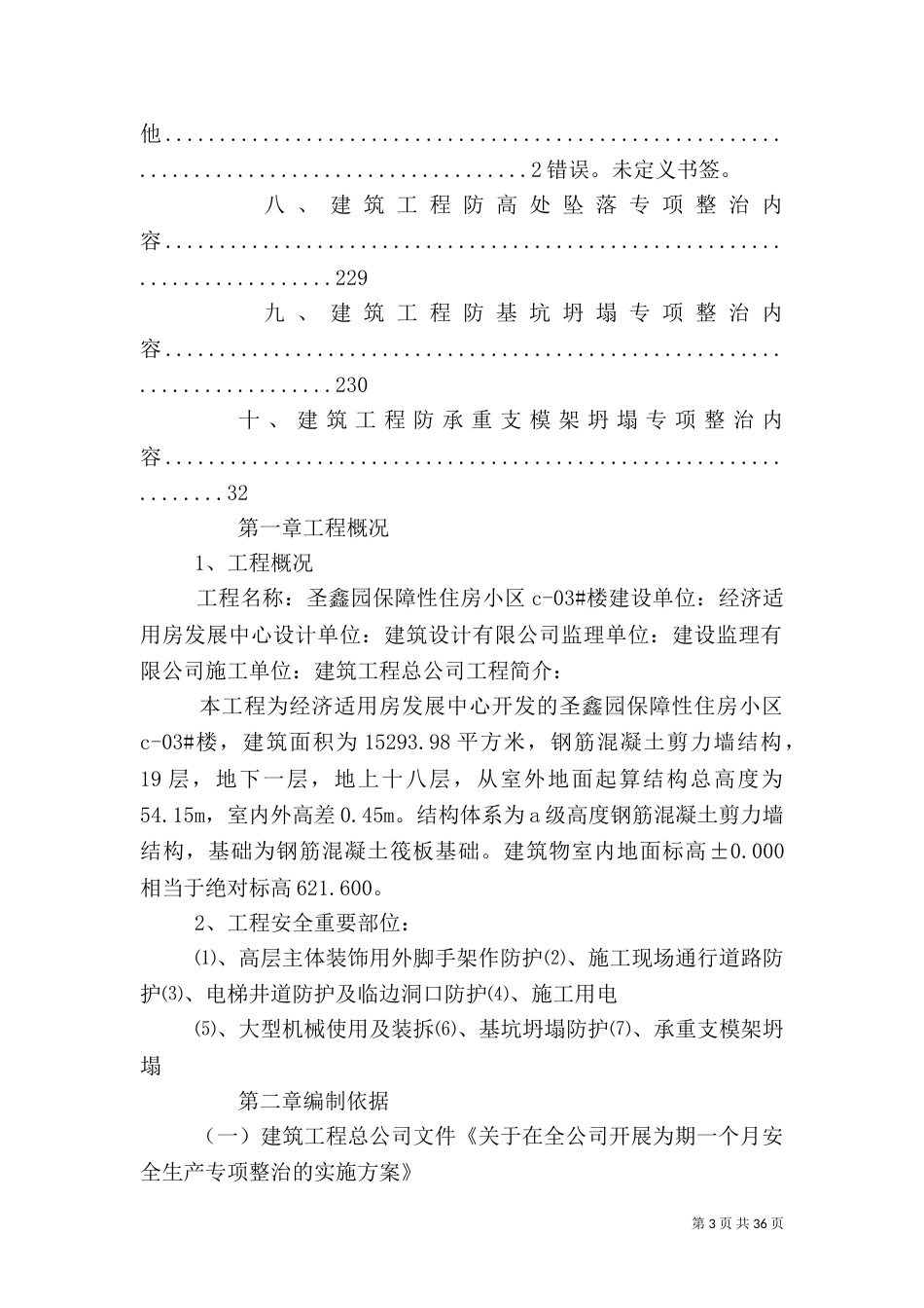 安全生产专项整治方案（一）_第3页