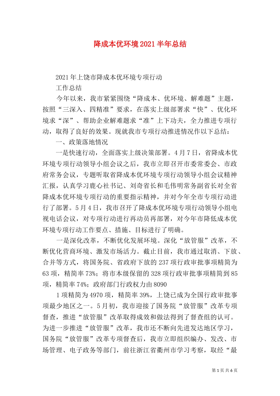 降成本优环境2021半年总结_第1页
