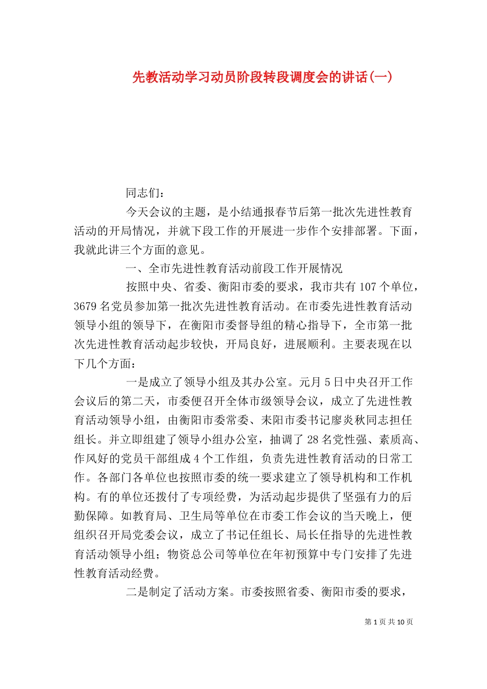 先教活动学习动员阶段转段调度会的讲话(一)（三）_第1页