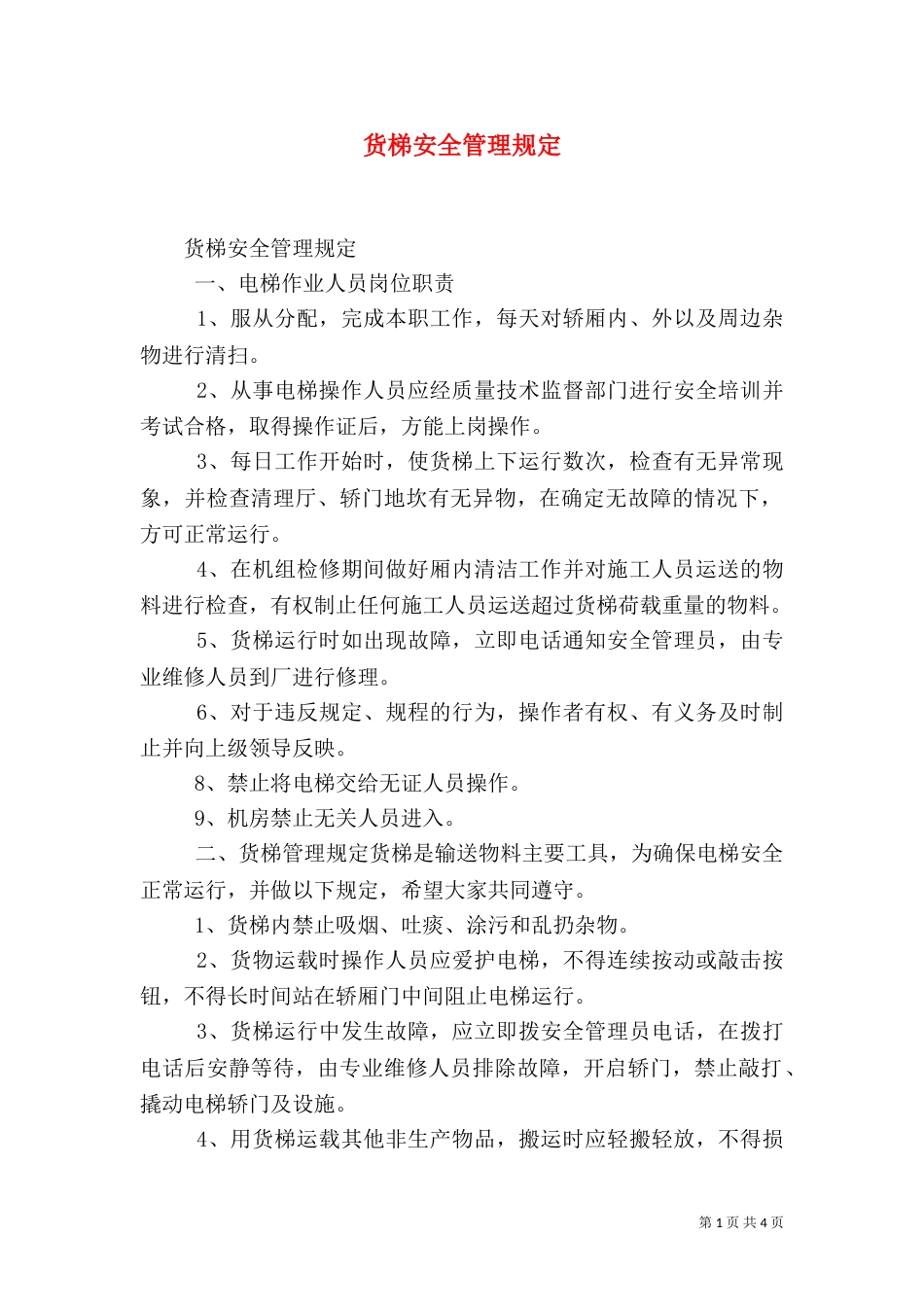 货梯安全管理规定（一）_第1页