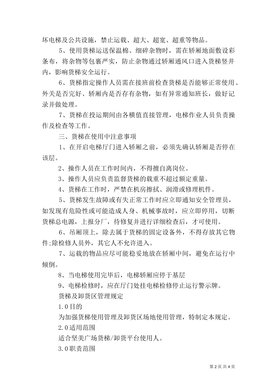 货梯安全管理规定（一）_第2页