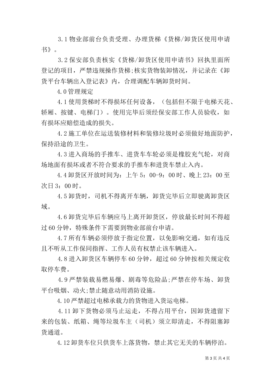 货梯安全管理规定（一）_第3页