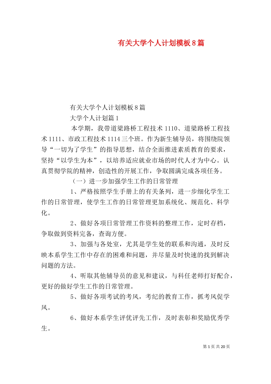 有关大学个人计划模板8篇_第1页