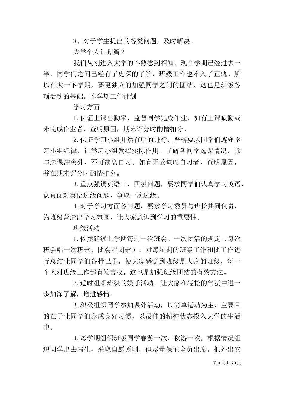 有关大学个人计划模板8篇_第3页