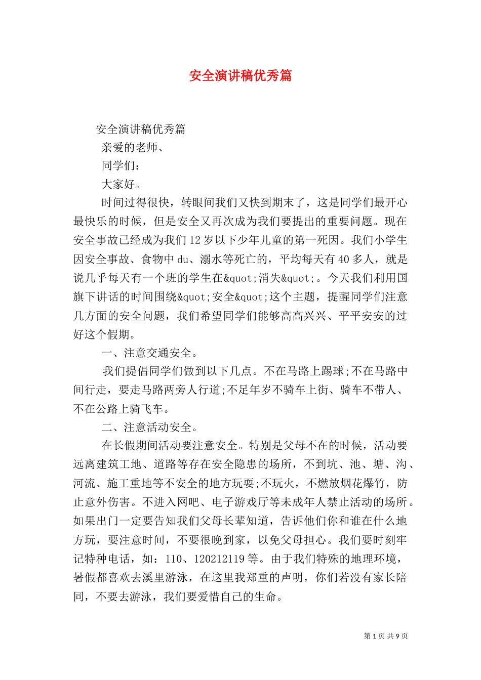 安全演讲稿优秀篇_第1页