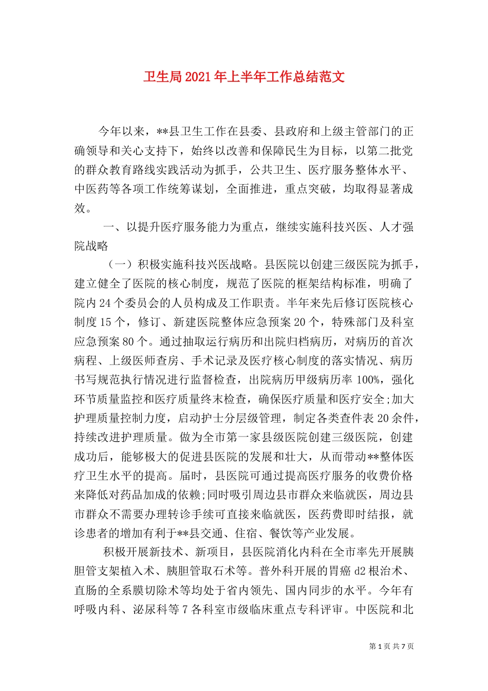 卫生局2021年上半年工作总结范文_第1页