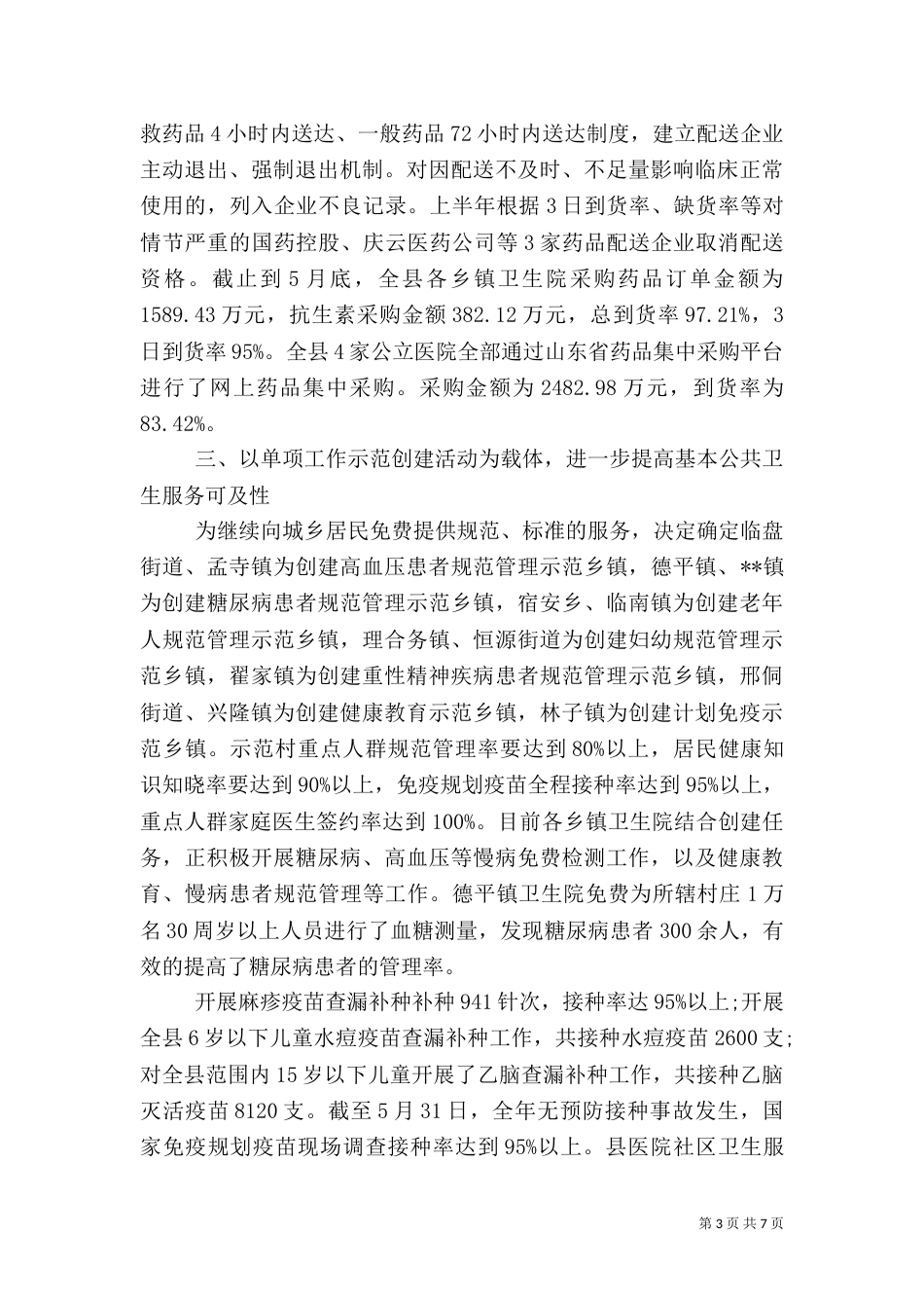 卫生局2021年上半年工作总结范文_第3页