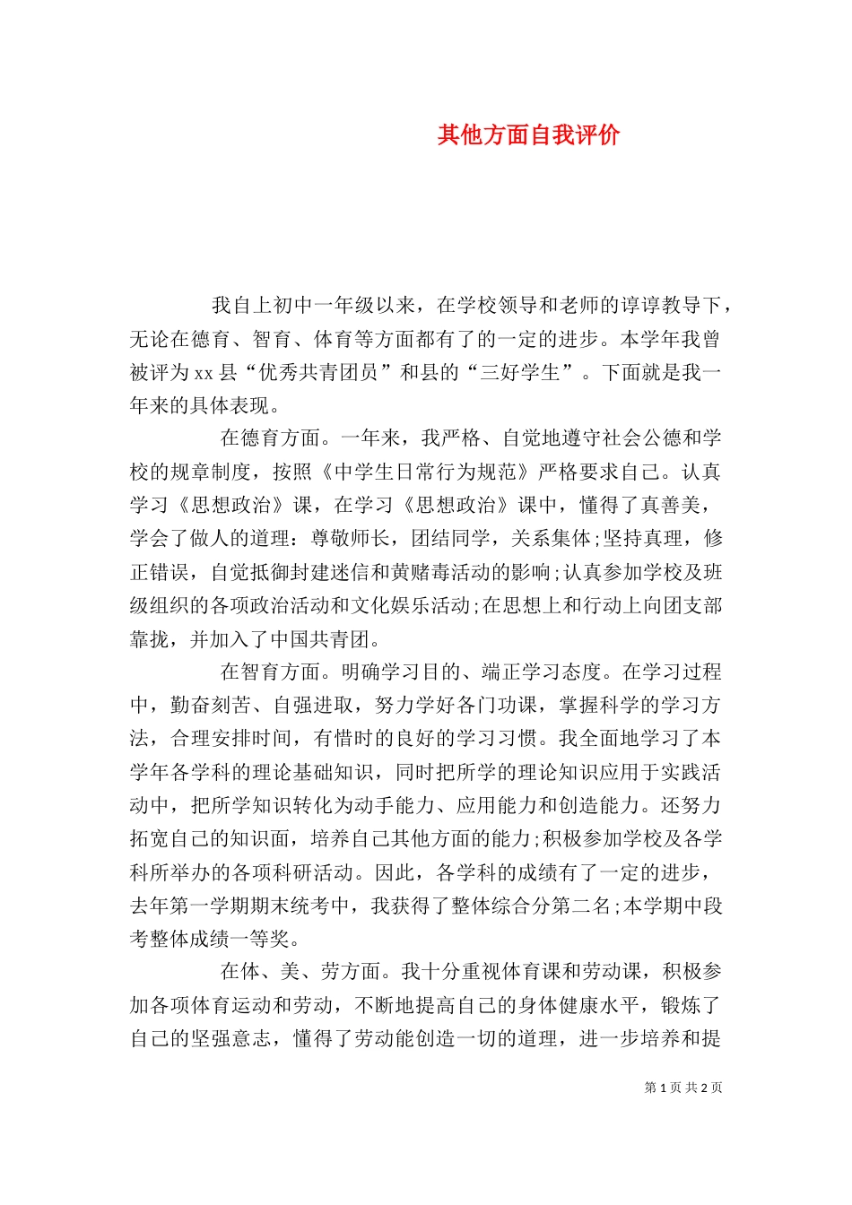 其他方面自我评价（一）_第1页