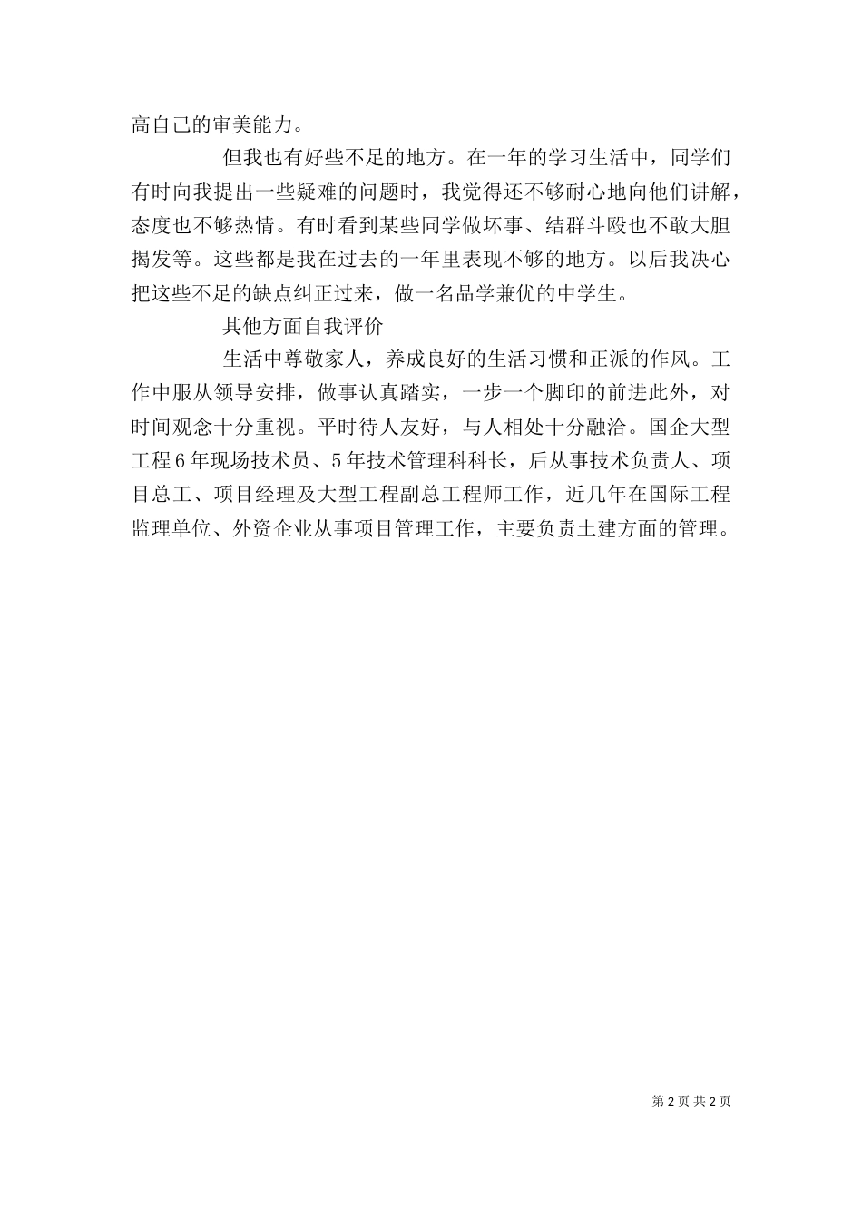 其他方面自我评价（一）_第2页