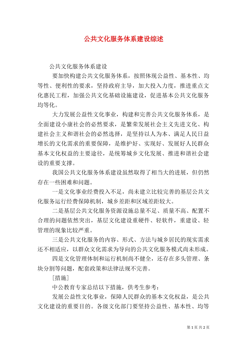 公共文化服务体系建设综述（二）_第1页