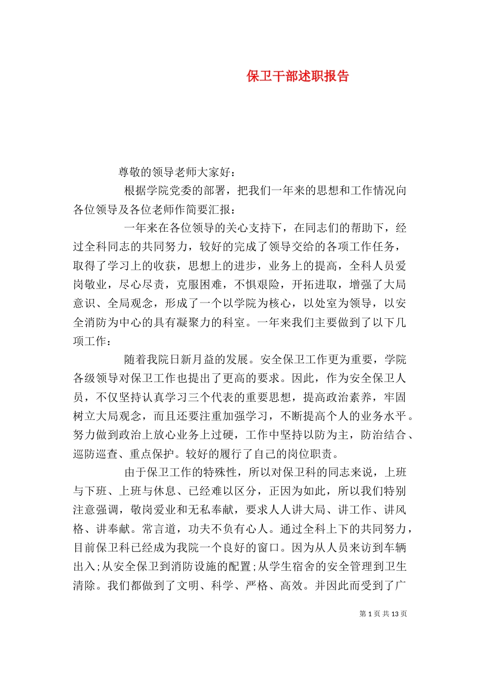 保卫干部述职报告_第1页