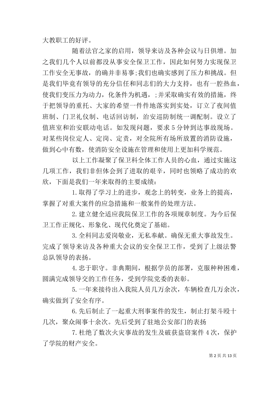 保卫干部述职报告_第2页