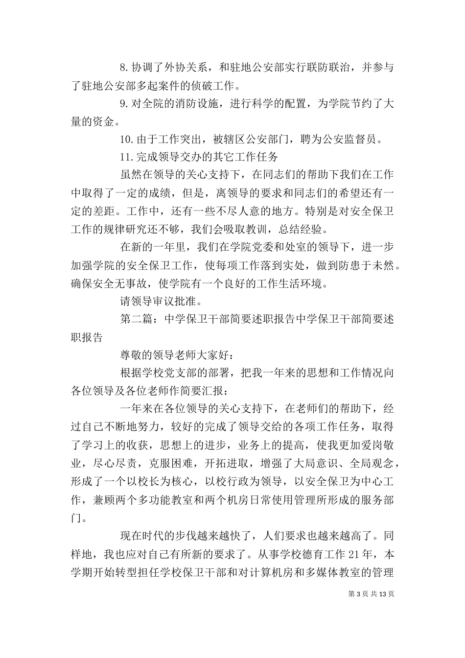保卫干部述职报告_第3页