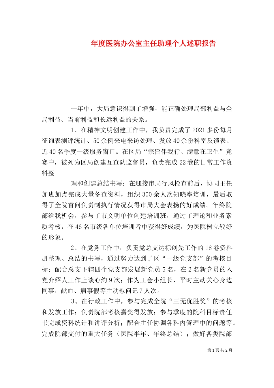年度医院办公室主任助理个人述职报告（二）_第1页