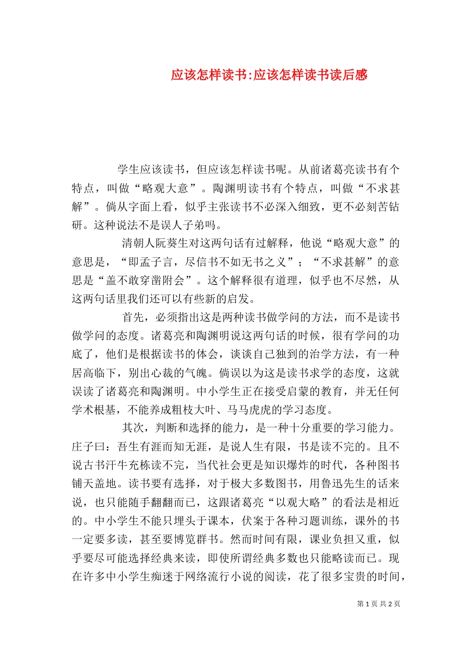 应该怎样读书-应该怎样读书读后感_第1页