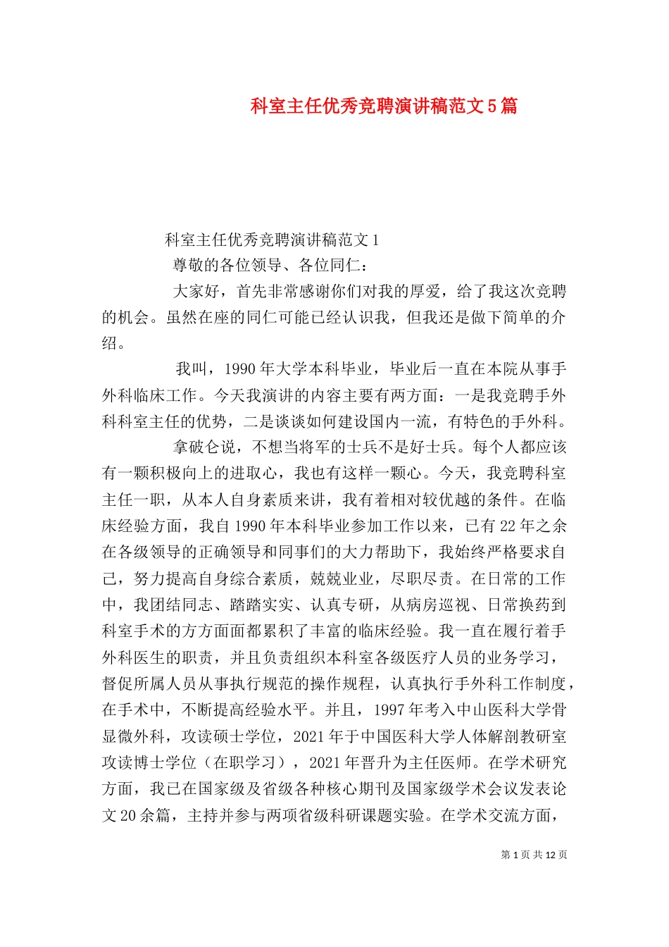 科室主任优秀竞聘演讲稿范文5篇_第1页