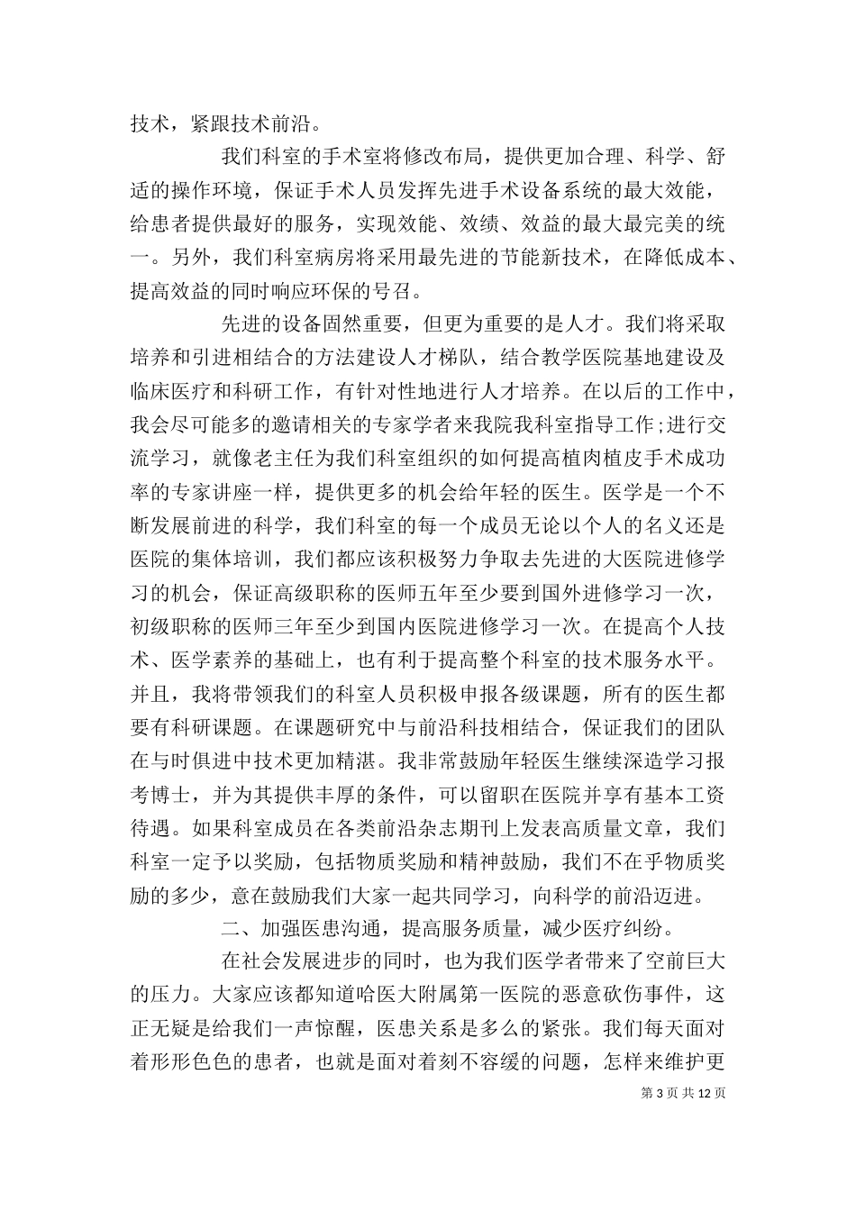 科室主任优秀竞聘演讲稿范文5篇_第3页