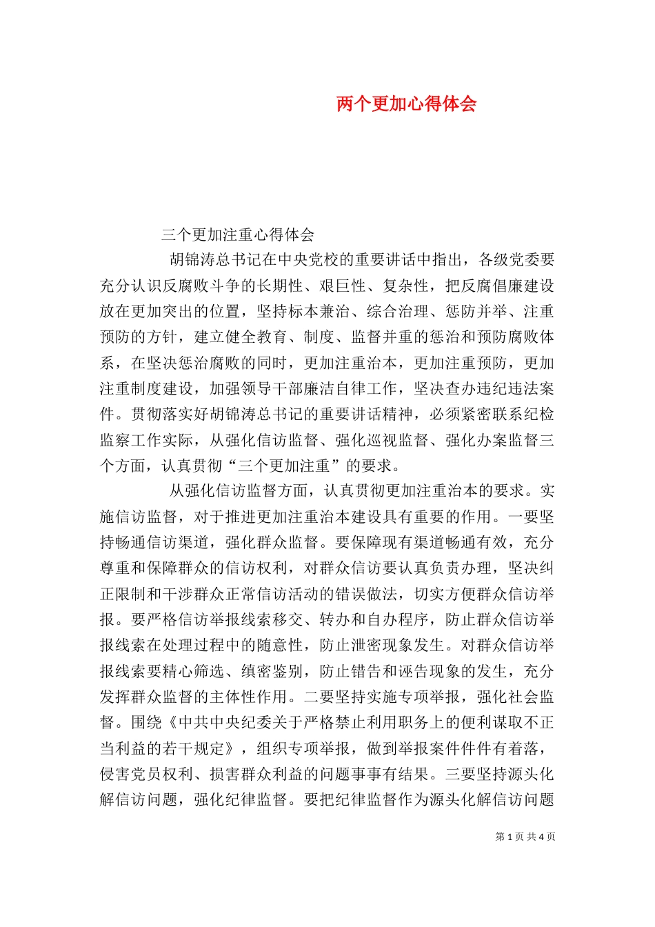 两个更加心得体会_第1页
